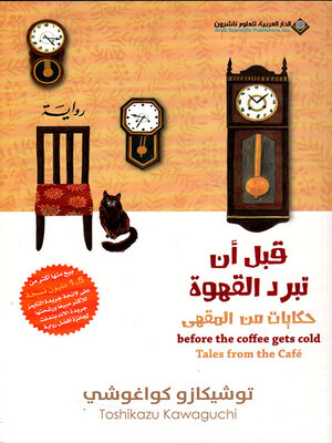 cover image of قبل أن تبرد القهوة ؛ حكايات من المقهى الجزء الثاني